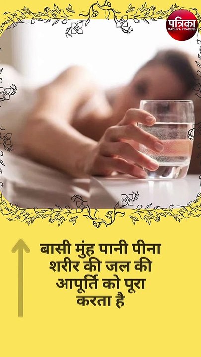 बसी मुंह पानी पीने के फायदे
