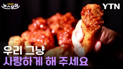 [뉴스모아] 치킨 뜯으려다 '화들짝'…이제 마음도 즐겁게 먹을 수 있을까요? / YTN