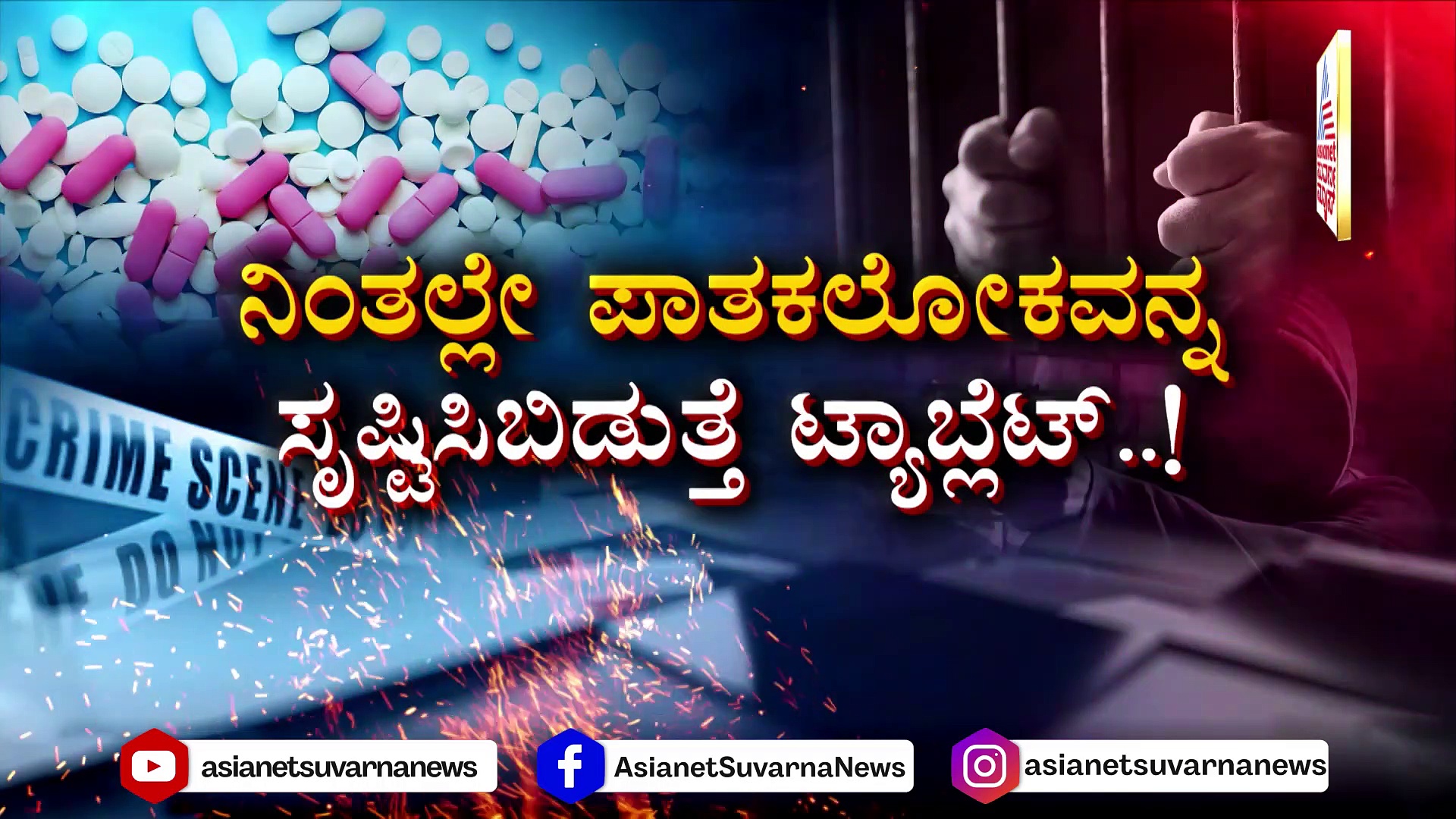 ನಿಂತಲ್ಲೇ ಪಾತಕಲೋಕವನ್ನ ಸೃಷ್ಟಿಸಿಬಿಡುತ್ತೆ ಈ ಟ್ಯಾಬ್ಲೆಟ್: ಇದು ಗಾಂಜಾ-ಚರಸ್‌ಗಿಂತಲೂ ಡೆಂಜರಸ್..!