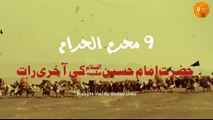 9 Muharram Complete Story | Last Night Of Hussain Ibn e Ali | Karbala Ka Waqia | Islamic Story | Qtuber Urdu