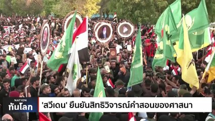 หมดยุคภาวะโลกร้อน เข้าสู่ยุคภาวะโลกเดือด | เนชั่นทันโลก | 28 ก.ค. 66 | PART 1