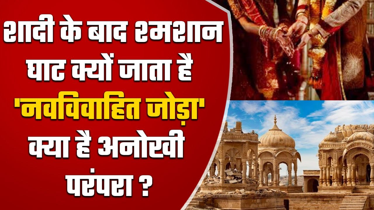 INDIA के इस गांव में शादी के बाद Newly Married Couple क्यों जाता है श्मशान | वनइंडिया हिंदी #Shorts