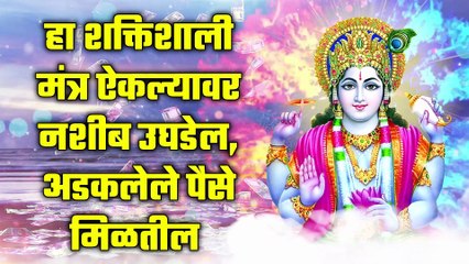 हा शक्तिशाली मंत्र ऐकल्यावर नशीब उघडेल, अडकलेले पैसे मिळतील