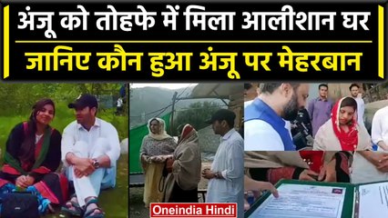 Anju Pakistan News: अंजू- नसरुल्लाह को किसने दिया लाखों का घर Gift, जानिए कीमत | वनइंडिया हिंदी
