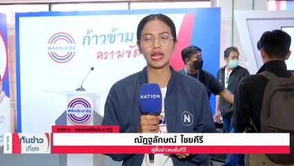 "บิ๊กป้อม" เขียนจดหมายลาออกจากหัวหน้าพรรค | เนชั่นทันข่าวเที่ยง | 29 ก.ค. 66 | PART 1