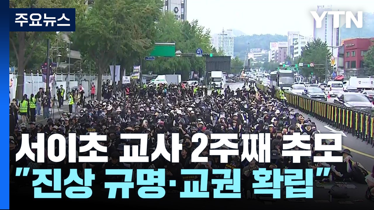 서이초 교사 추모 집회 2주째..."진상 규명해 비극 막아야" / YTN