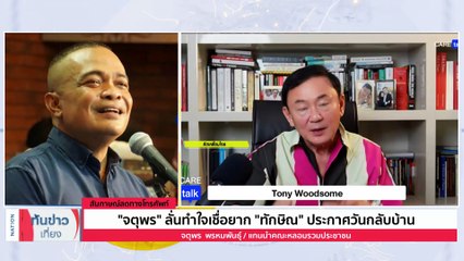 “ชูวิทย์” โพสต์ “ทักษิณ” ยกเลิกกลับไทย | เนชั่นทันข่าวเที่ยง | 29 ก.ค. 66 | PART 2