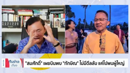"สมศักดิ์" เผยบินพบ "ทักษิณ" ไม่มีดีลลับ | เนชั่นทันข่าวเที่ยง | 29 ก.ค. 66 | PART 3