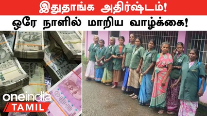 1 Ticket! ஒரே நாளில் 11 பெண்களை கோடீஸ்வரர்களாக்கிய Kerala Lottery | Oneindia Tamil