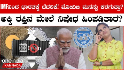 ಅಕ್ಕಿ ರಫ್ತಿನ ಮೇಲೆ ನಿರ್ಭಂಧ ತೆಗಯದಿದ್ರೆ ಏನಾಗುತ್ತೆ?