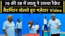 Lalu Prasad Yadav Badminton: Tejaswi Yadav ने किया पिता लालू यादव का वीडियो | वनइंडिया हिंदी