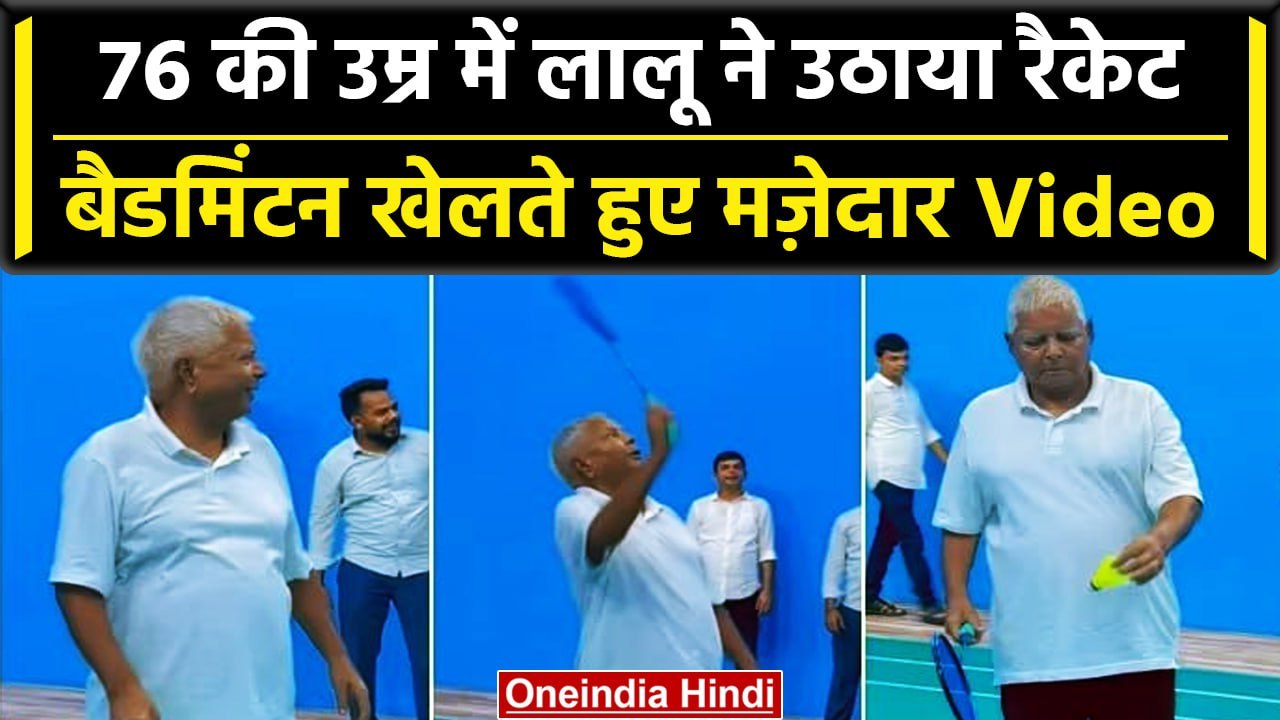 Lalu Prasad Yadav Badminton: Tejaswi Yadav ने किया पिता लालू यादव का वीडियो | वनइंडिया हिंदी