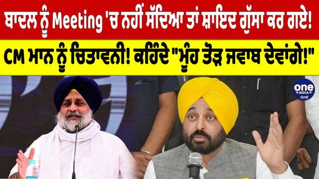 ਬਾਦਲ ਨੂੰ Meeting 'ਚ ਨਹੀਂ ਸੱਦਿਆ ਤਾਂ ਸ਼ਾਇਦ ਗੁੱਸਾ ਕਰ ਗਏ! CM Bhagwant Mann ਨੂੰ ਚਿਤਾਵਨੀ! |OneIndia Punjabi
