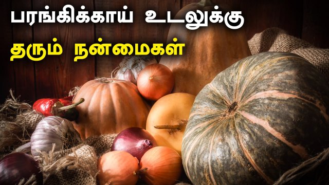 பரங்கிக்காய் உடலுக்கு தரும் நன்மைகள் | Parangikai Benefits in Tamil | Oneindia Tamil