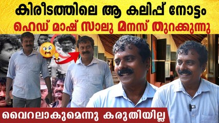 കിരീടത്തിലെ ആ കലിപ്പ് നോട്ടം ; ഹെഡ് മാഷ് സാലു മനസ് തുറക്കുന്നു | Kireedam Salu