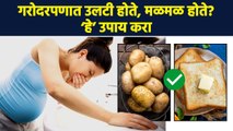 गरोदरपणात मळमळ, नकोसं वाटणं अशा वेळेस ‘ही’ काळजी घ्या | Nausea | Vomiting | Pregnancy Tips | RI3
