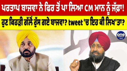 Download Video: Partap Bajwa ਨੇ ਫਿਰ ਤੋਂ ਪਾ ਲਿਆ CM Mann ਨੂੰ ਜੱਫ਼ਾ! ਹੁਣ ਕਿਹੜੀ ਗੱਲੋਂ ਰੁੱਸ ਗਏ ਬਾਜਵਾ? |OneIndia Punjabi