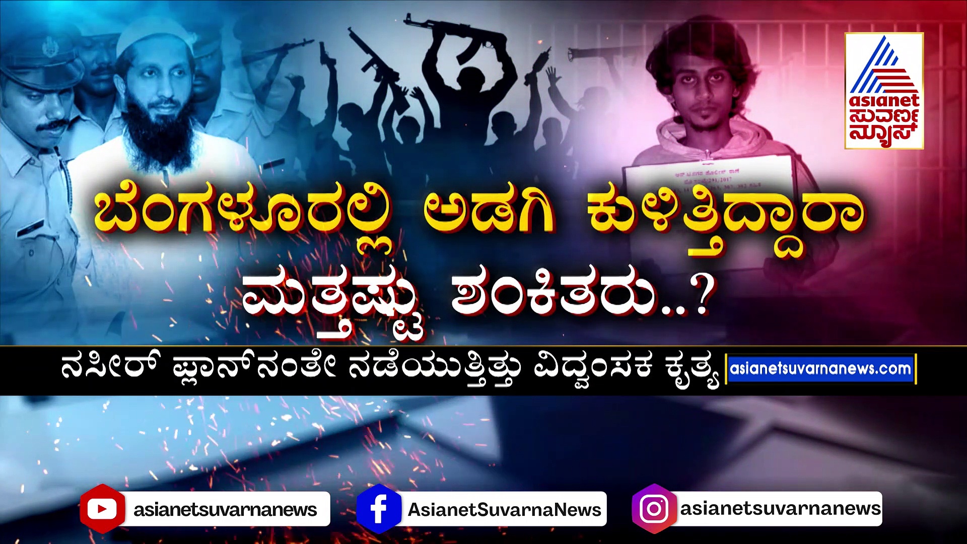 ಬಗೆದಷ್ಟು ಬಯಲಾಗ್ತಿದೆ ‘ಉಗ್ರ’ರ ನಂಟಿನ ಜಾಲ: ಬೆಂಗಳೂರಲ್ಲಿ ಅಡಗಿ ಕುಳಿತ್ತಿದ್ದಾರಾ ಮತ್ತಷ್ಟು ಶಂಕಿತರು..?