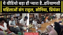 Rahul Gandhi Meet Farmers Woman: Sonia Gandhi और Priyanka Gandhi ने साथ खाया खाना | वनइंडिया हिंदी
