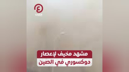 مشهد مخيف لإعصار دوكسوري بالصين