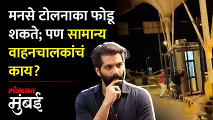 टोलनाक्यामळे सामान्य वाहनचालक अडचणीत
