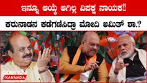 BJP Opposition Leader: ಸಮರ್ಥ ನಾಯಕನಿಲ್ಲದೇ ಒದ್ದಾಡುತ್ತಿದೆ ರಾಜ್ಯ ಬಿಜೆಪಿ