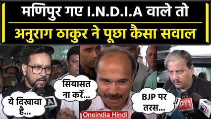 Manipur दौरे पर 'INDIA' का डेलिगेशन, किस बात पर आपस में भिड़े नेता | वनइंडिया हिंदी