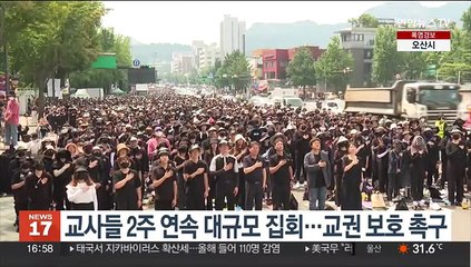 교사들 2주 연속 대규모 집회…교권 보호 촉구
