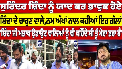 ਸੁਰਿੰਦਰ ਸ਼ਿੰਦਾ ਨੂੰ ਯਾਦ ਕਰ ਭਾਵੁਕ ਹੋਏ, ਸ਼ਿੰਦਾ ਦੇ ਚਾਹੁਣ ਵਾਲੇ,ਨਮ ਅੱਖਾਂ ਨਾਲ ਕਹੀਆਂ ਇਹ ਗੱਲਾਂ|OneIndia Punjabi