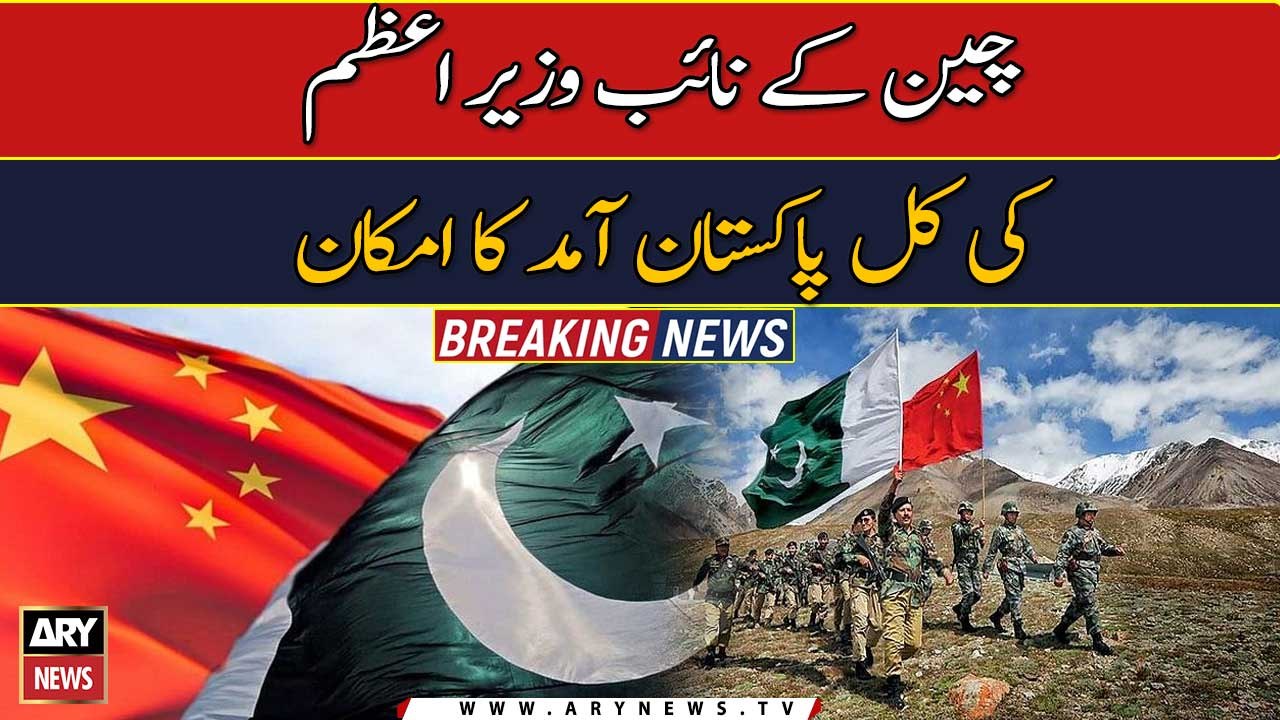Chinese vice premier to arrive in Pakistan tomorrow