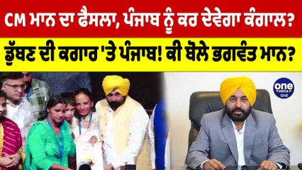 CM Mann ਦਾ ਫੈਸਲਾ, ਪੰਜਾਬ ਨੂੰ ਕਰ ਦੇਵੇਗਾ ਕੰਗਾਲ? ਡੁੱਬਣ ਦੀ ਕਗਾਰ 'ਤੇ ਪੰਜਾਬ! ਕੀ ਬੋਲੇ ਮਾਨ? |OneIndia Punjabi