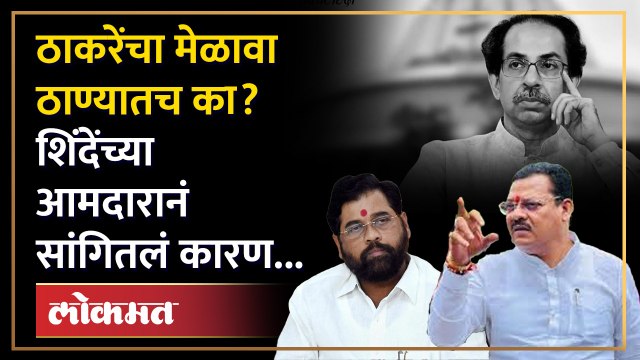 ठाकरेंचा उत्तर भारतीय मेळावा ठाण्यात, शिंदेंच्या आमदारानं डिवचलं | Sanjay Shirsat on Uddhav Thackeray | SA4