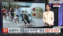 [지구촌톡톡] 40세부터 생활습관 바꾸면 