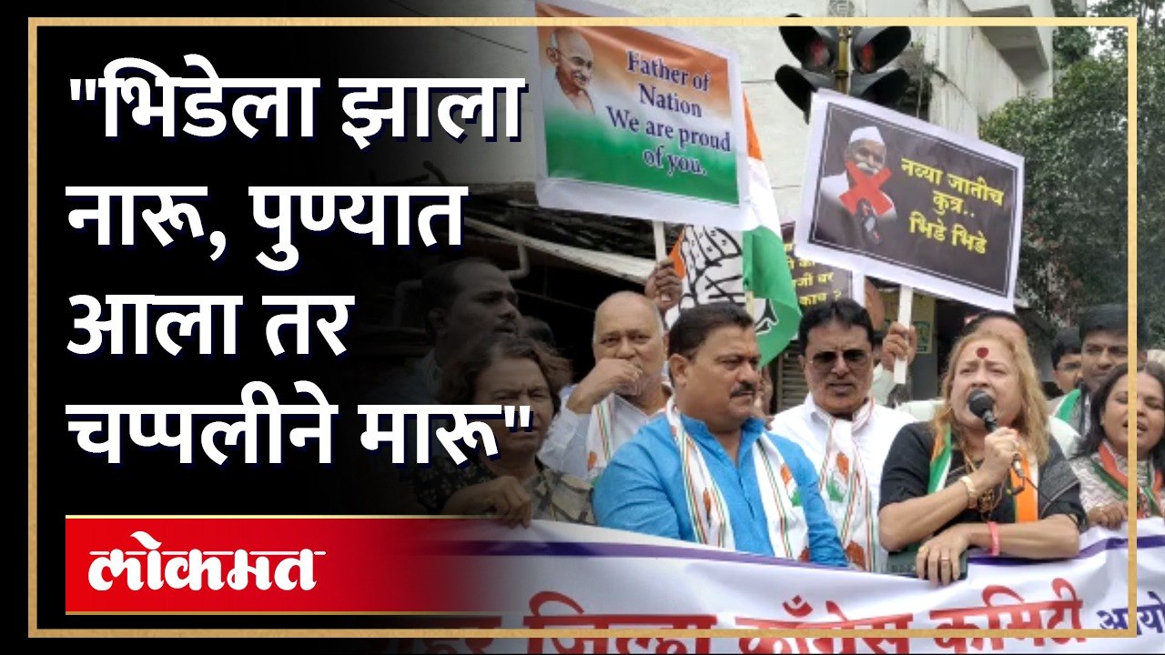 "भिडे ने केले पुन्हा किडे", पुण्यात काँग्रेस कमिटीच्या वतीने निदर्शने.