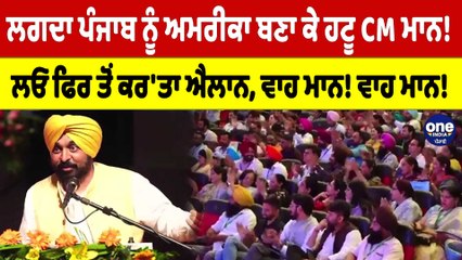 ਲਗਦਾ ਪੰਜਾਬ ਨੂੰ ਅਮਰੀਕਾ ਬਣਾ ਕੇ ਹਟੂ CM Mann! ਲਓ ਫਿਰ ਤੋਂ ਕਰ'ਤਾ ਐਲਾਨ, ਵਾਹ ਮਾਨ! ਵਾਹ ਮਾਨ! |OneIndia Punjabi