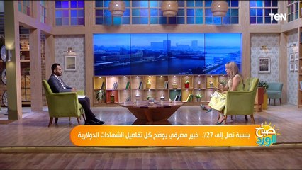 بنسبة تصل إلى 27%.. خبير مصرفي يوضح كل تفاصيل الشهادات الدولارية
