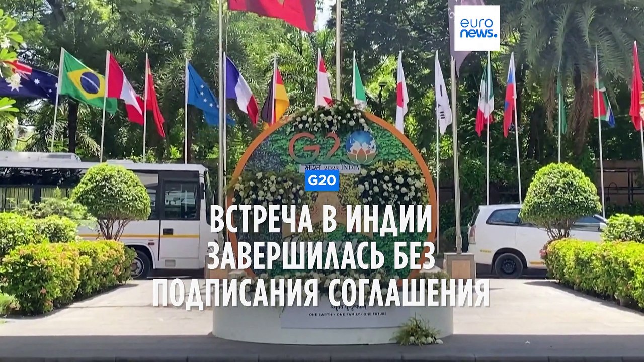 Министрам G20 не удалось достичь соглашения на...