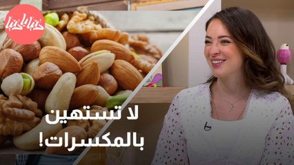 فوائد سحرية وعجيييبة للمكسرات!
