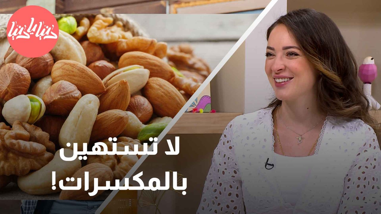 فوائد سحرية وعجيييبة للمكسرات!