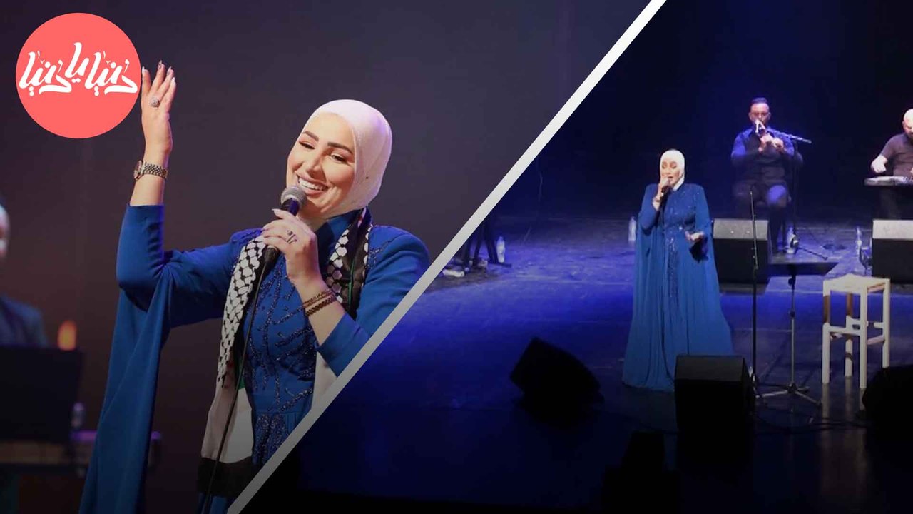 حفل غنائي استثنائي في رام الله مع الفنانة الأرد...