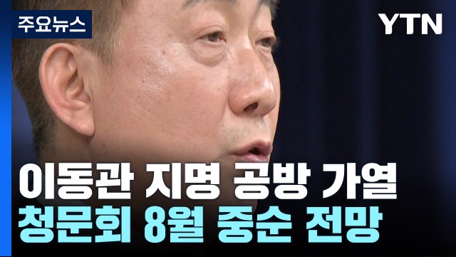 '이동관 청문회' 8월 중순 전망... 野, 발목잡기 vs 악성 학부모 / YTN