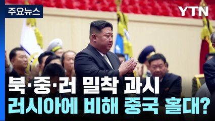 북·중·러 밀착 온도 차?..."우크라 전쟁·미국 영향" / YTN