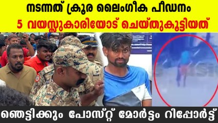 ആ കുഞ്ഞിനെ അയാള്‍ ചെയ്തുകൂട്ടിയത്..., പോസ്റ്റ് മോര്‍ട്ടം റിപ്പോര്‍ട്ട് ഞെട്ടിക്കുന്നത്