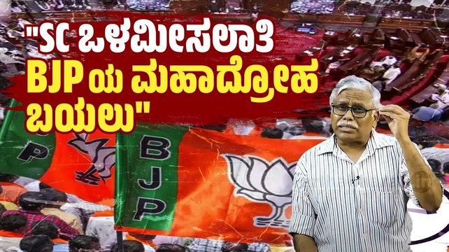 ಒಳಮೀಸಲಾತಿ Sub judice ಎಂದು ಸಂಸತ್ತಿನಲ್ಲಿ ಘೋಷಿಸಿದ ಮೋದಿ ಸರ್ಕಾರ | ವಾರ್ತಾಭಾರತಿ ಶಿವಸುಂದರ್ ಅವರ ಸಮಕಾಲೀನ