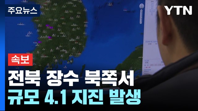 [속보] 전북 장수 북쪽서 규모 4.1 지진 발생 / YTN