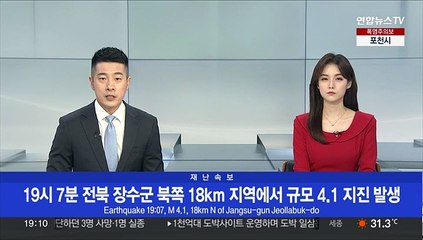 [속보] 기상청 "전북 장수 북쪽서 규모 4.1 지진 발생"