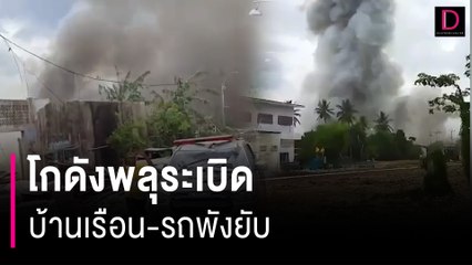 โกดังพลุระเบิดสนั่นหวั่นไหวนราธิวาส บ้านเรือน-รถพังยับ เร่งค้นหาเหยื่อ | HOTSHOT เดลินิวส์ 29/07/66