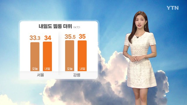 [날씨] 내일도 찜통 더위...낮 시간대 외출 '주의' / YTN
