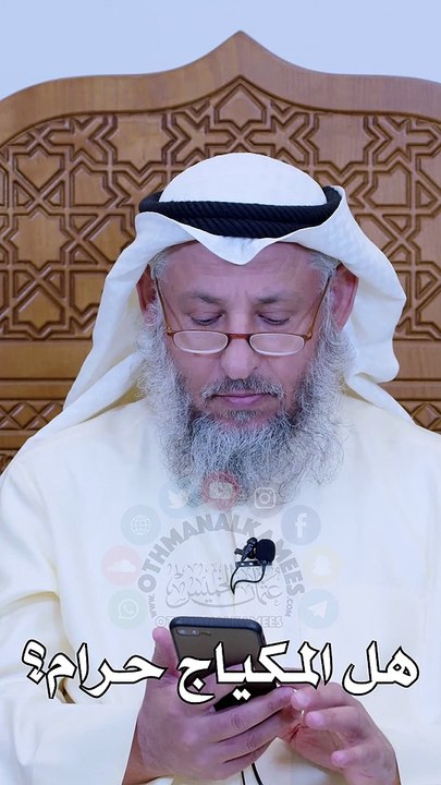 هل المكياج حرام - عثمان الخميس