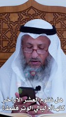 هل نقوم العشر الأواخر كلها أم ليالي الوتر فقط - عثمان الخميس